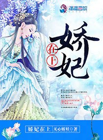 娇妃在上 封面