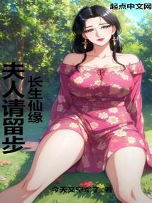 长生仙缘：夫人请留步！ 封面