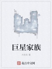 巨星家族 封面