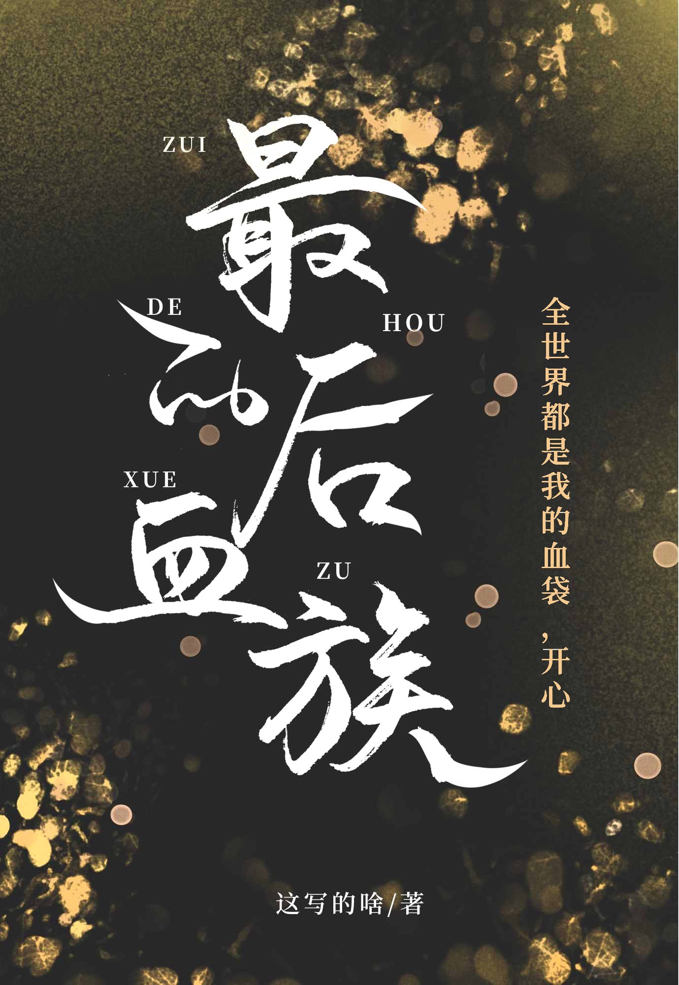 NPC都是我的储备粮 封面