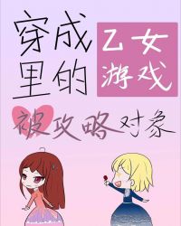 转生成乙女游戏里的被攻略对象了 封面