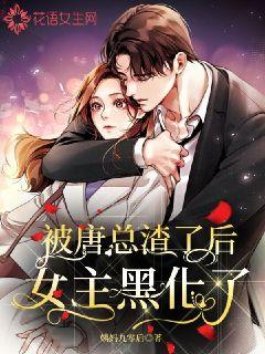 被唐总渣了后女主黑化了 封面