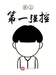 史上第一强控 封面