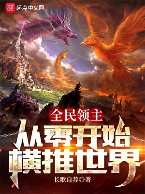 全民领主:从零开始横推世界 封面
