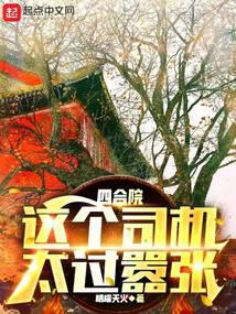 四合院：这个司机太过嚣张 封面