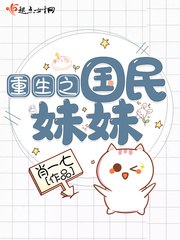 重生之国民妹妹 封面