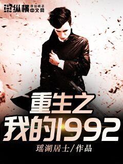 重生之我的1992 封面