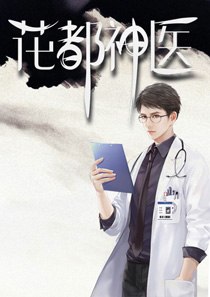 花都神医陈轩 封面