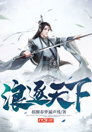 浪逐天下 封面