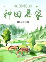 我靠种田养家glTXT 封面