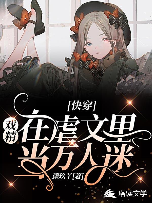 快穿：戏精在虐文里当万人迷 封面