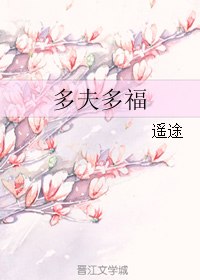 多夫多福 封面