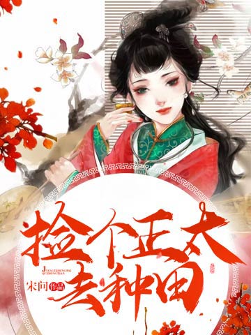 捡个正太去种田 封面