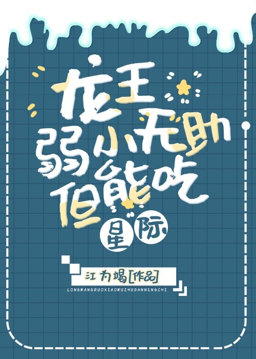 龙王弱小无助但能吃[星际] 封面