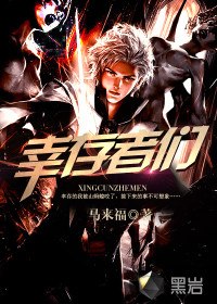 幸存者们 封面