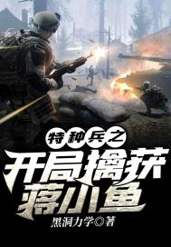 特种兵之开局擒获蒋小鱼 封面