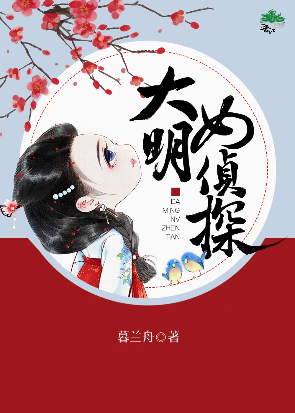 大明女侦探 封面