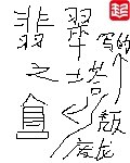 翡翠之塔 封面