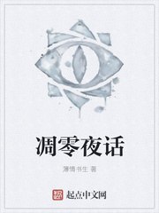 凋零夜话 封面