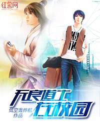 无良道士在校园 封面