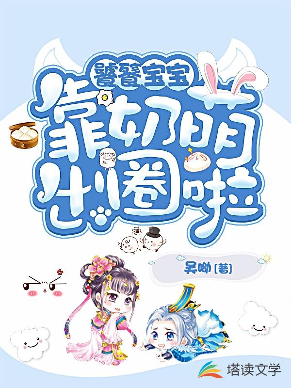 饕餮宝宝靠奶萌出圈啦 封面