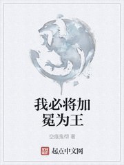 我必将加冕为王 封面