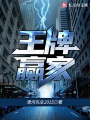 王牌赢家 封面