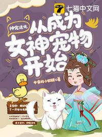 神宠进化从成为女神宠物开始 封面