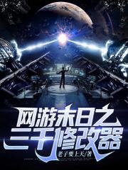 网游末日之三千修改器 封面