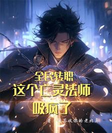 全民转职:这个亡灵法师吸疯了 封面