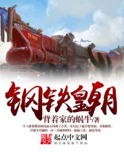 穿越之科技王朝 封面