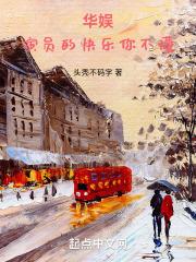 华娱：演员的快乐你不懂 封面