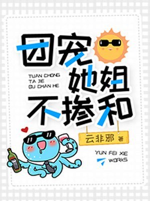 团宠她姐不掺和 封面