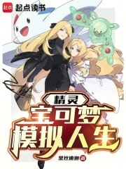 精灵:宝可梦模拟人生 封面