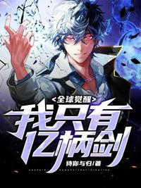 全球觉醒我只有亿柄剑 封面