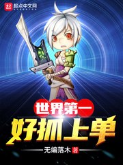 世界第一好抓上单 封面