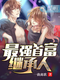 最强首富继承人 封面