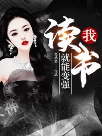 我,读书就能变强! 封面