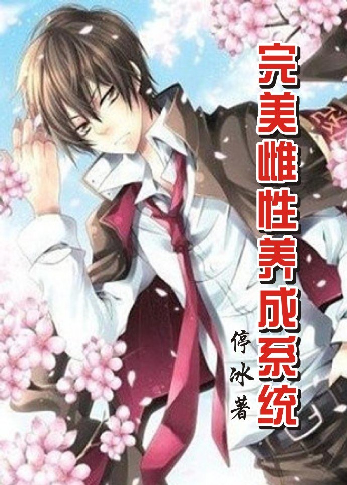 快穿之撩妹手册gl 封面