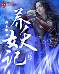 养妖记 封面