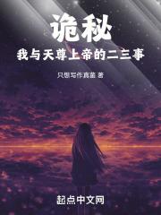 诡秘：我与天尊上帝的二三事 封面