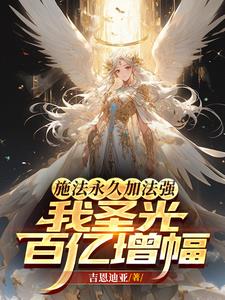 施法永久加法强,我圣光百亿增幅 封面