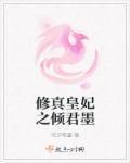 重生后我被偏执王爷宠上天 封面