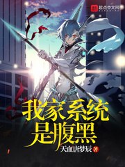 我家系统是腹黑 封面