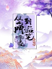 从九门到盗笔：三千大道 封面
