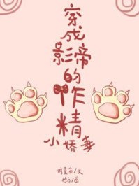 穿成影帝的作精小娇妻 封面