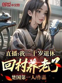 直播：我二十岁退休，回村养老了 封面
