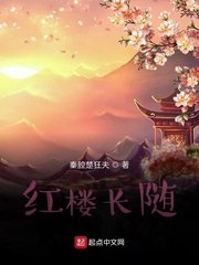 红楼长随 封面