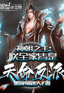 神朝之主:朕全家皆是天命反派 封面