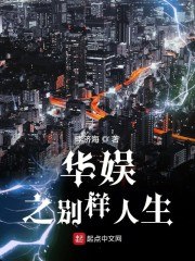 华娱之别样人生 封面
